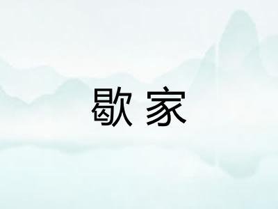 歇家