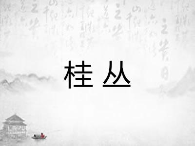 桂丛