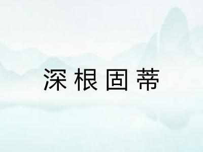 深根固蒂