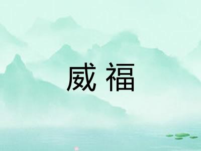 威福