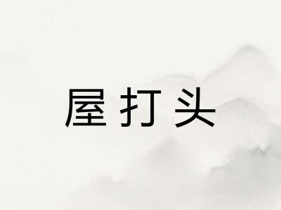 屋打头