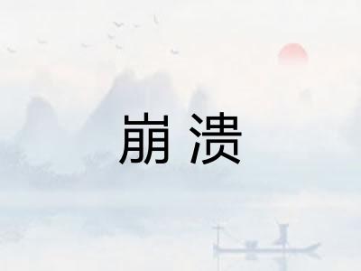 崩溃