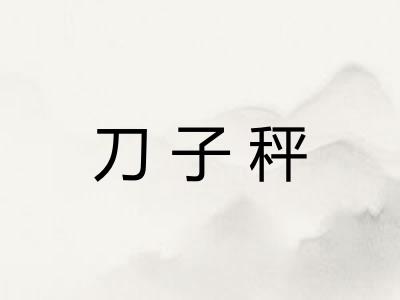 刀子秤