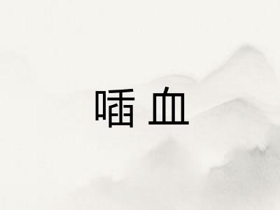 喢血