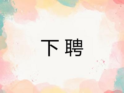 下聘