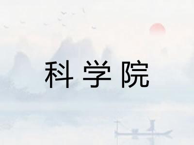 科学院