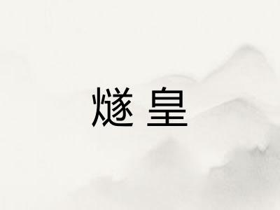 燧皇