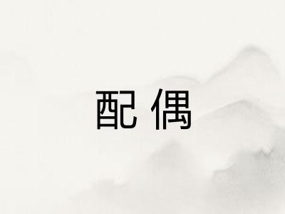 配偶