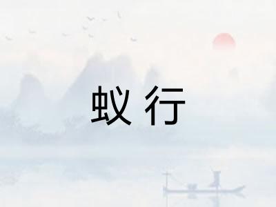 蚁行