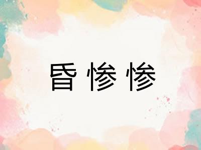 昏惨惨