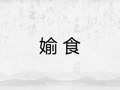 媮食