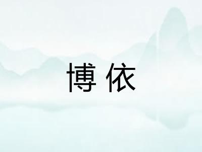 博依