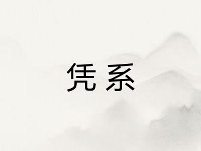 凭系