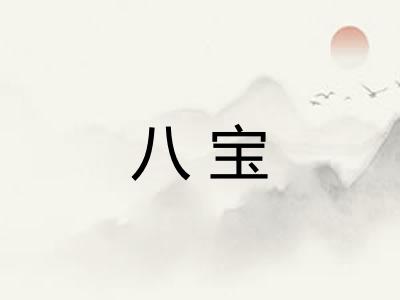 八宝