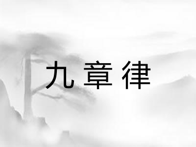 九章律
