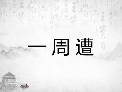 一周遭