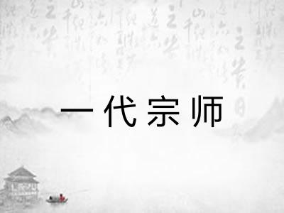 一代宗师