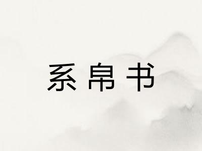 系帛书