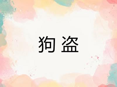 狗盗