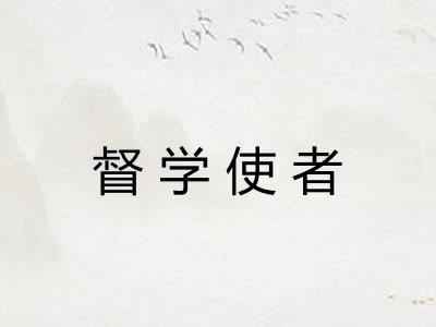 督学使者