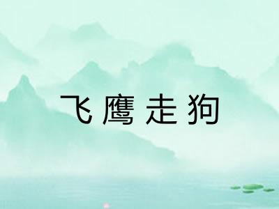 飞鹰走狗