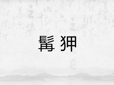 髯狎