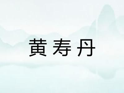 黄寿丹