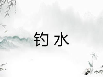 钓水