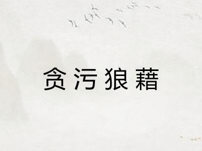 贪污狼藉