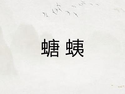 螗蛦