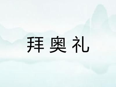 拜奥礼