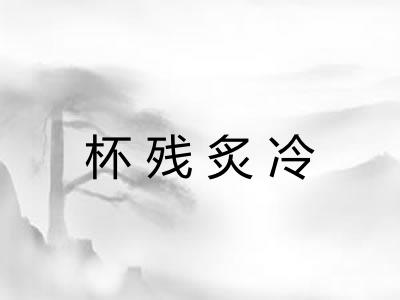 杯残炙冷