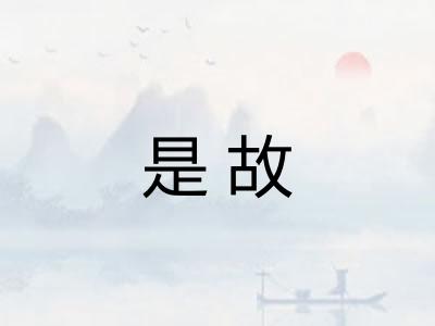 是故