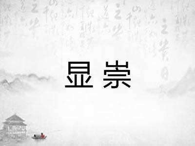 显崇
