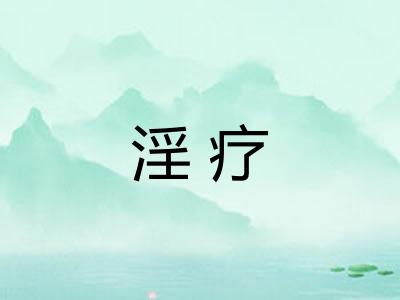 淫疗