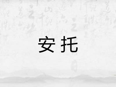安托