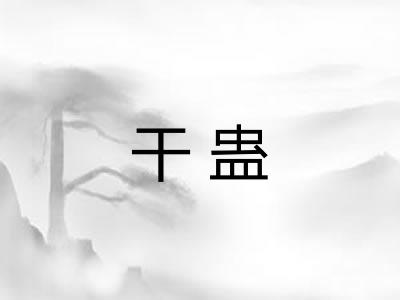 干蛊