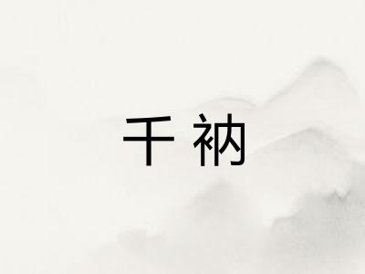 千衲