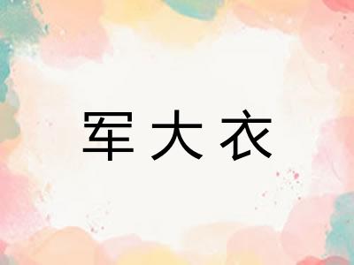 军大衣