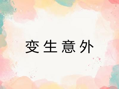变生意外