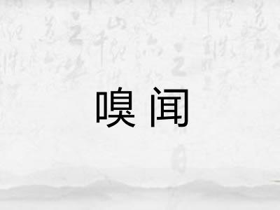 嗅闻
