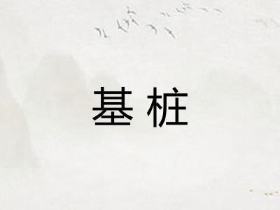 基桩
