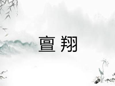亶翔