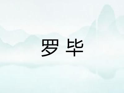 罗毕