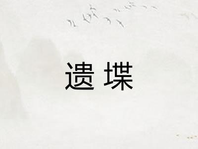 遗堞