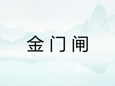 金门闸