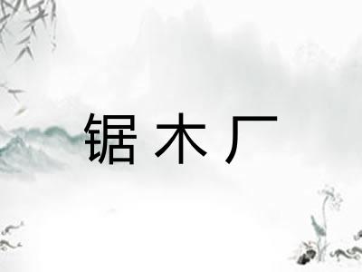 锯木厂