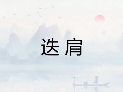 迭肩