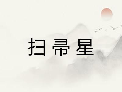 扫帚星