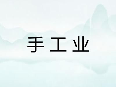手工业